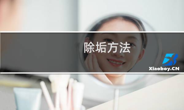 除垢方法 - 除垢的方法及原理