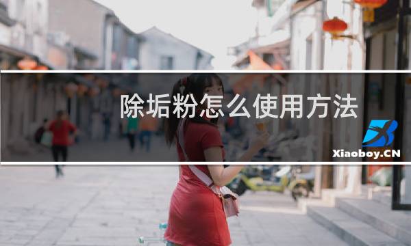 除垢粉怎么使用方法 - 怎样正确使用除垢剂