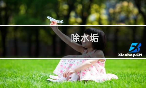 除水垢 - 加醋去水垢要不要煮开