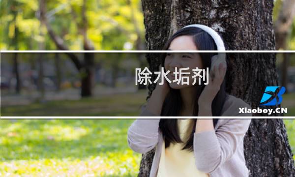 除水垢剂 - 误喝除垢剂烧的水