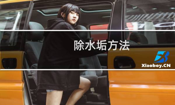 除水垢方法 - 去除水渍方法