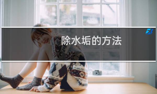 除水垢的方法 - 烧水壶除水垢的方法