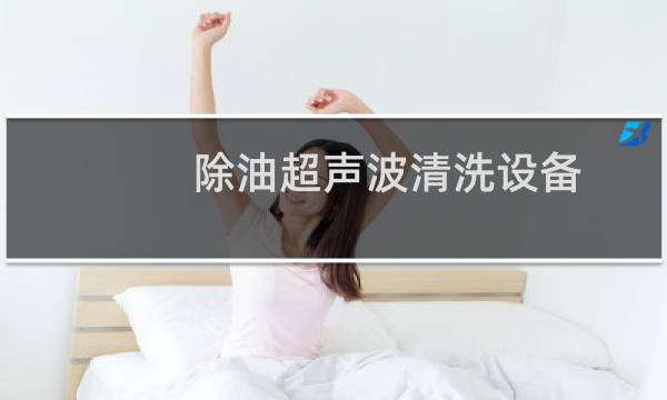 除油超声波清洗设备 - 超声波清洗机