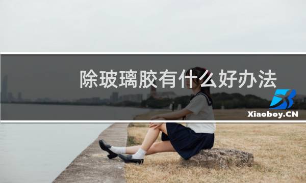 除玻璃胶有什么好办法 - 凝固很久的玻璃胶怎么去除