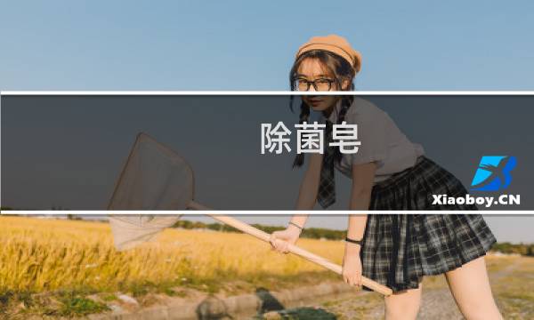 除菌皂 - 内裤除菌皂什么牌子是纯天然
