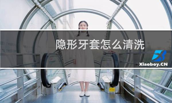 隐形牙套怎么清洗 - 隐形牙套上有乳白色污渍
