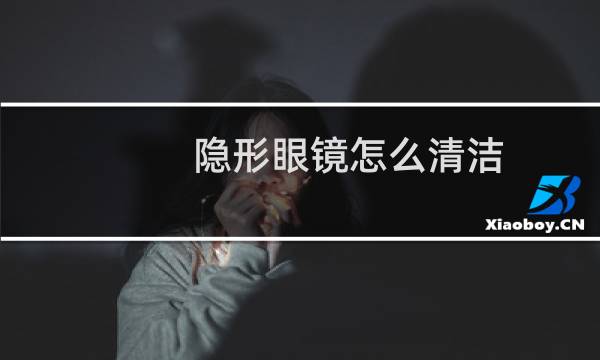 隐形眼镜怎么清洁 - 戴隐形眼镜怎么清洗