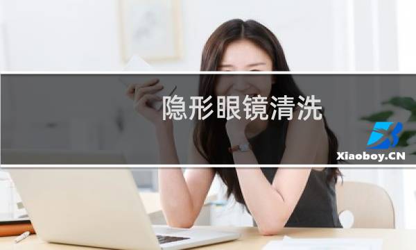 隐形眼镜清洗 - 3n隐形眼镜还原仪骗局