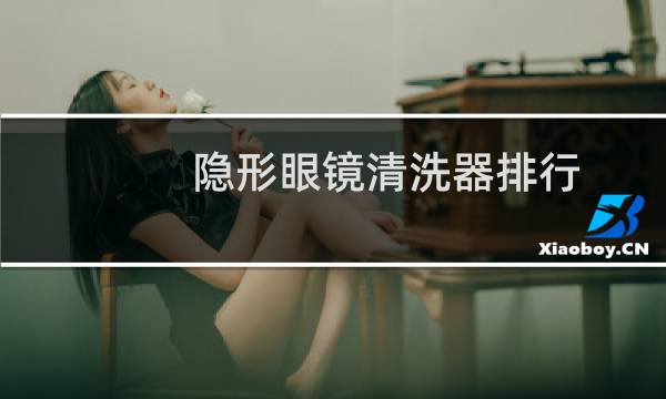 隐形眼镜清洗器排行 - 哪种隐形眼镜清洗器好用