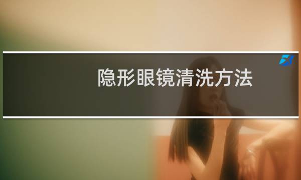 隐形眼镜清洗方法 - 隐形眼镜不清洗直接泡可以吗