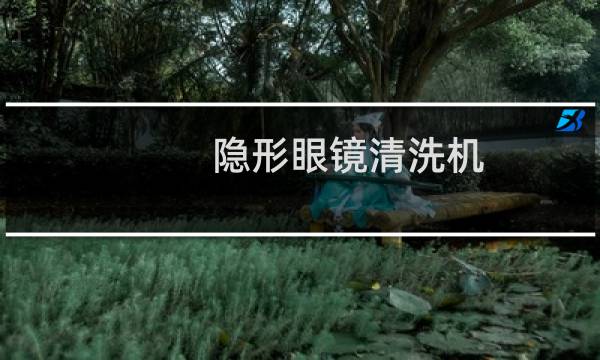 隐形眼镜清洗机 - 隐形眼镜清洗机骗局