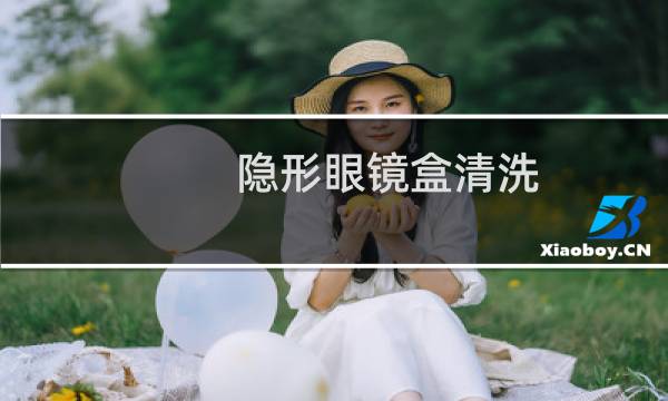 隐形眼镜盒清洗 - 隐形眼镜伴侣盒怎么清洗