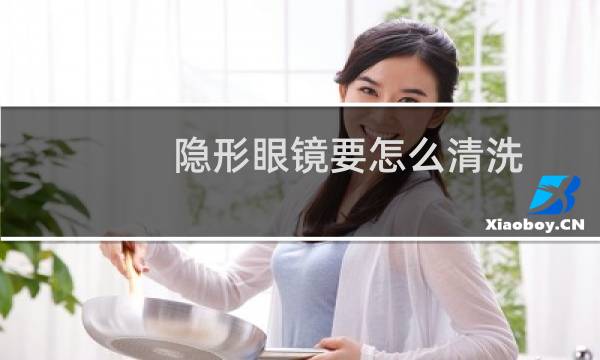 隐形眼镜要怎么清洗 - 清洗隐形眼镜