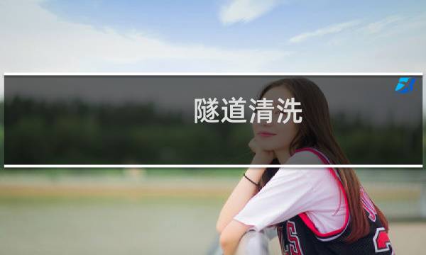 隧道清洗 - 桥梁隧道清洗