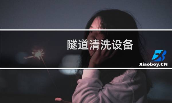 隧道清洗设备 - 隧道清洗施工方案