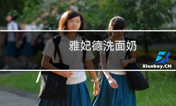 雅妃德洗面奶 - 雅妃德洗面奶怎么样