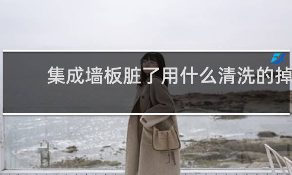 集成墙板脏了用什么清洗的掉 - 集成墙板上的胶怎么清洗