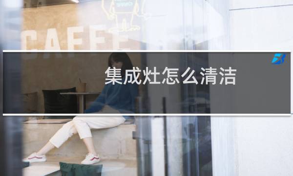 集成灶怎么清洁 - 集成灶用久了要不要清洗内部