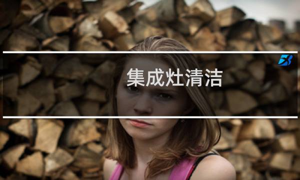 集成灶清洁 - 集成灶使用三年后的感受