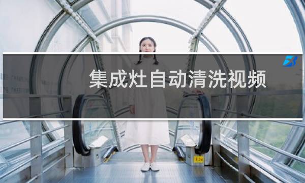 集成灶自动清洗视频 - 索太集成灶怎么自动清洗视频