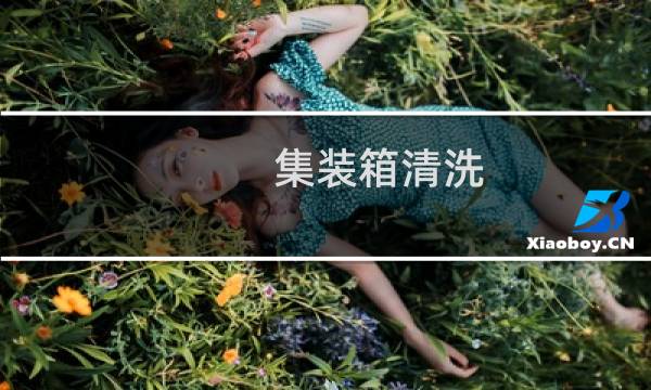 集装箱清洗 - 集装箱清洗后多久会干
