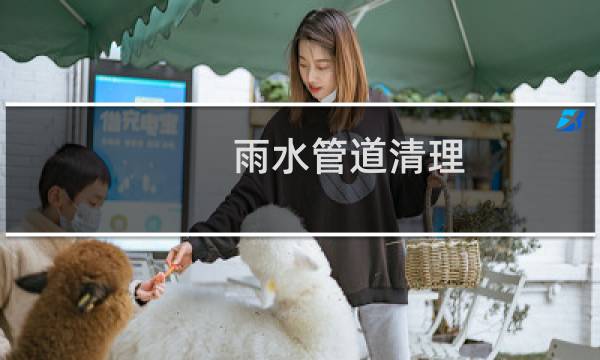 雨水管道清理 - 室外雨水管道几年清理