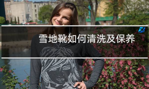 雪地靴如何清洗及保养 - 雪地靴可以清洗内部吗