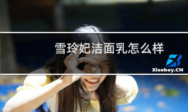 雪玲妃洁面乳怎么样 - 为什么不能用雪玲妃洗面奶