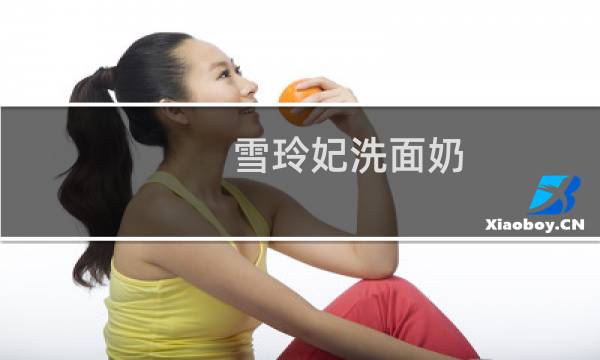 雪玲妃洗面奶 - 雪玲妃事件