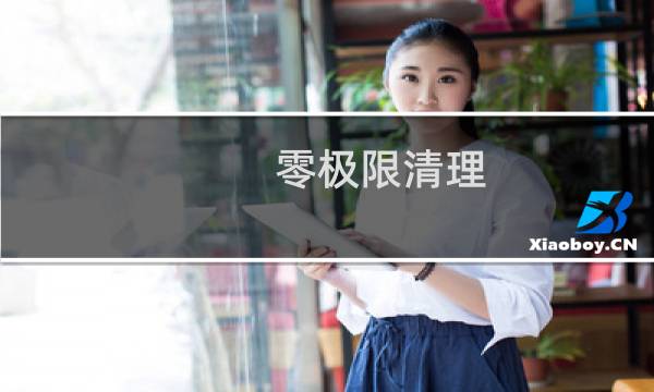 零极限清理 - 零极限清理金钱的案例
