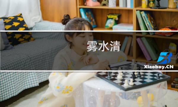 雾水清 - 形容水清的经典语录