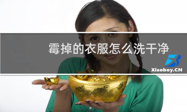霉掉的衣服怎么洗干净 - 去除衣服霉点小妙招