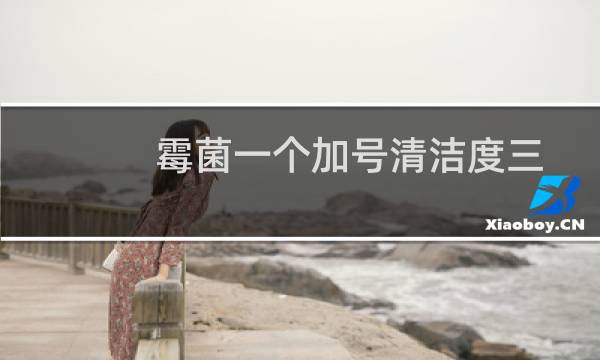 霉菌一个加号清洁度三 - 霉菌清洁度三严重吗