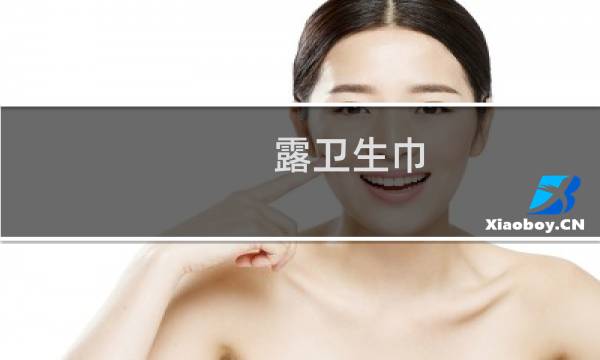 露卫生巾 - 李子君卫生巾事件