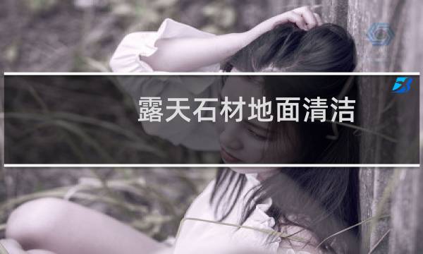 露天石材地面清洁 - 如何清洗室外石材地面