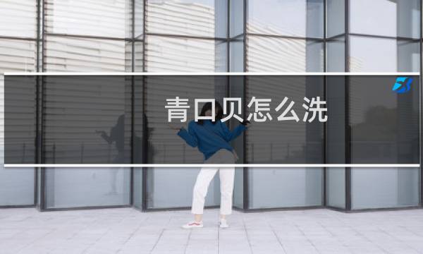 青口贝怎么洗 - 青口贝的清洗步骤