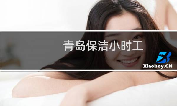 青岛保洁小时工 - 青岛李村家政小时工