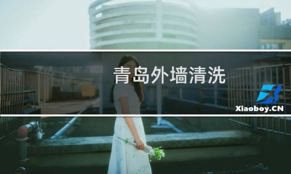青岛外墙清洗 - 城阳外墙清洗公司