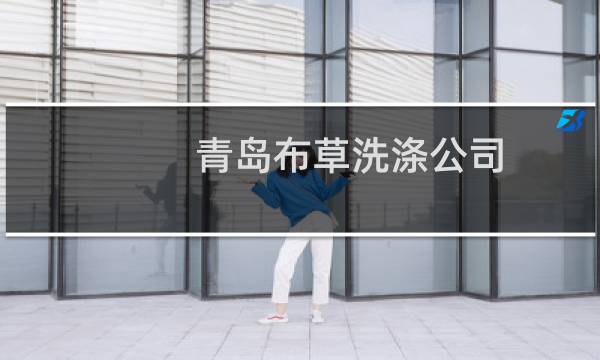 青岛布草洗涤公司 - 青岛酒店布草洗涤公司