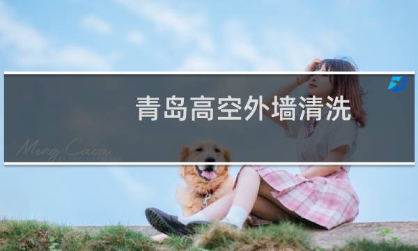 青岛高空外墙清洗 - 城阳外墙清洗公司