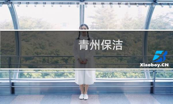 青州保洁 - 青州保洁推荐