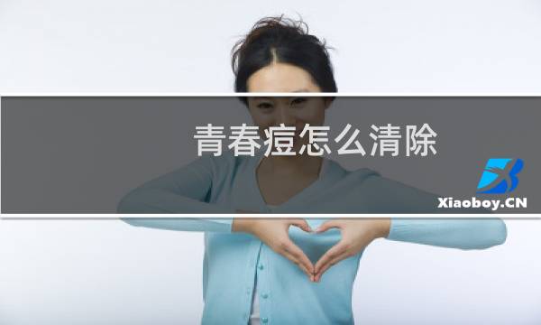 青春痘怎么清除 - 去除青春痘办法