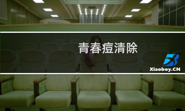 青春痘清除 - 去除青春痘问题