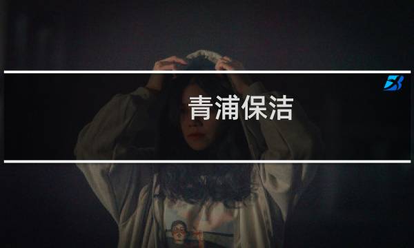 青浦保洁 - 青浦区招保洁