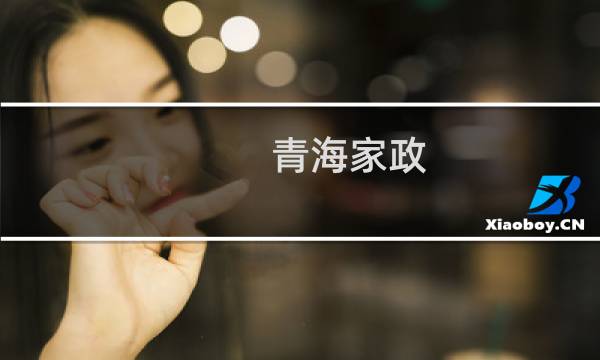 青海家政 - 青海家政保洁