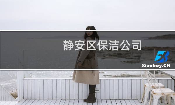 静安区保洁公司 - 上海静安区保洁