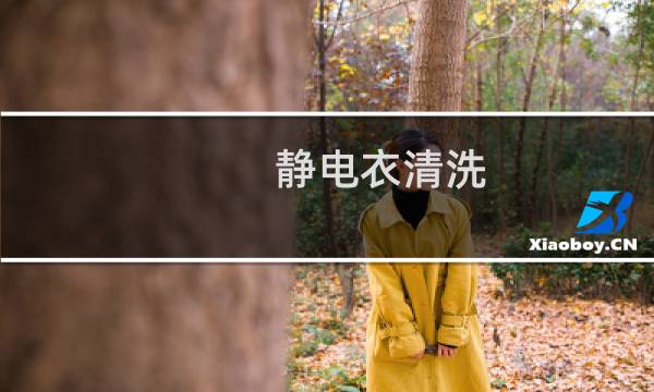 静电衣清洗 - 工厂静电衣怎么洗