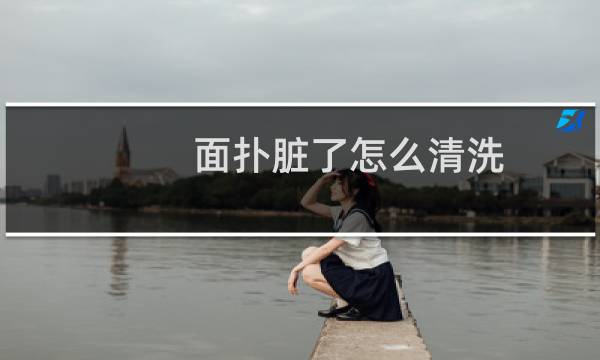 面扑脏了怎么清洗 - 洗脸扑脏了怎么清洗干净