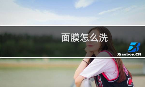 面膜怎么洗 - 涂抹式面膜怎么洗