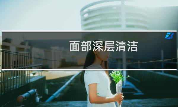 面部深层清洁 - 脸部太脏怎么深层清洁